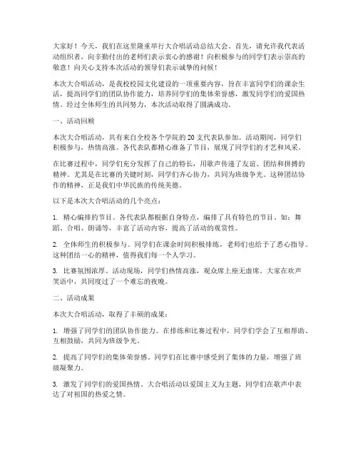 大合唱活动总结发言稿