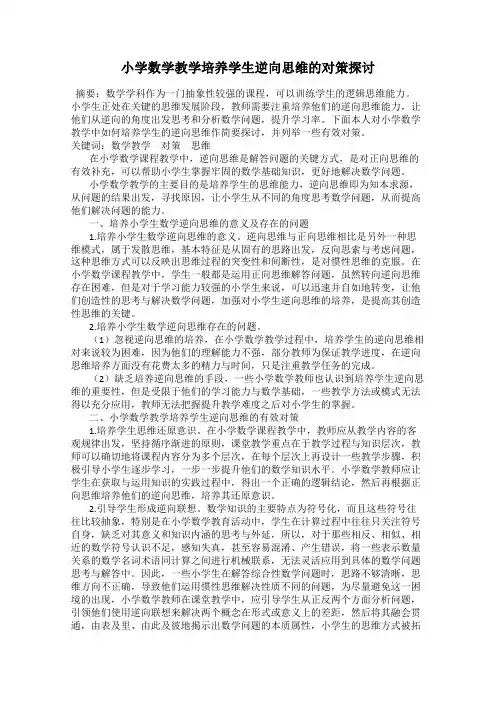 小学数学教学培养学生逆向思维的对策探讨