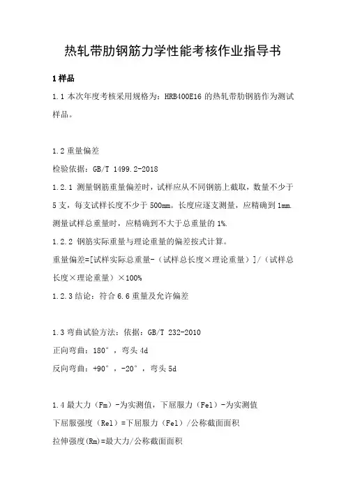 热轧带肋钢筋力学性能考核作业指导书