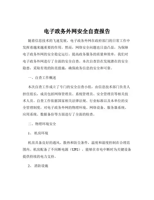 电子政务外网安全自查报告