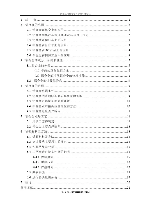 铝合金的点焊