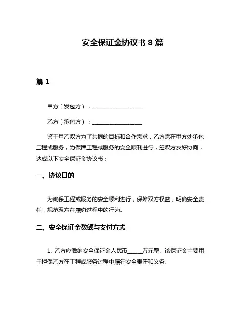 安全保证金协议书8篇