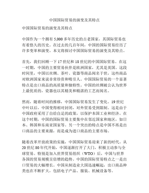 中国国际贸易的演变及其特点