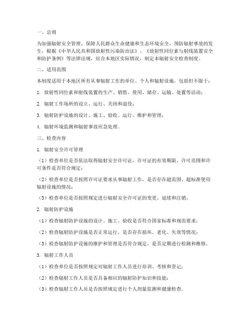 辐射安全检查制度