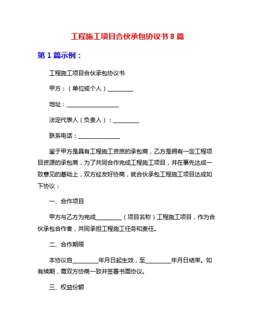 工程施工项目合伙承包协议书8篇