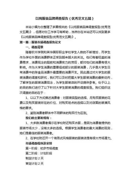以纯服装品牌调查报告（优秀范文五篇）