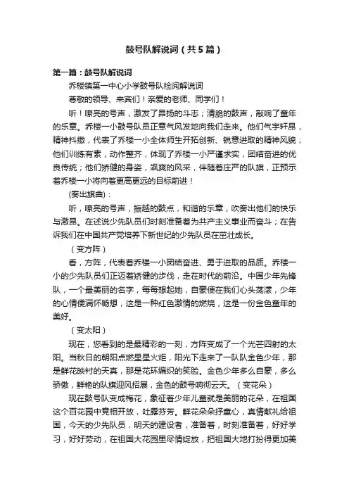 鼓号队解说词（共5篇）