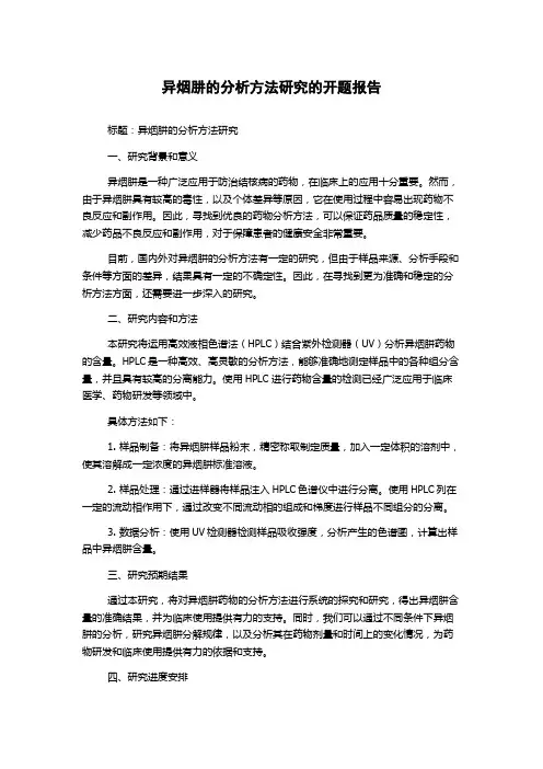 异烟肼的分析方法研究的开题报告