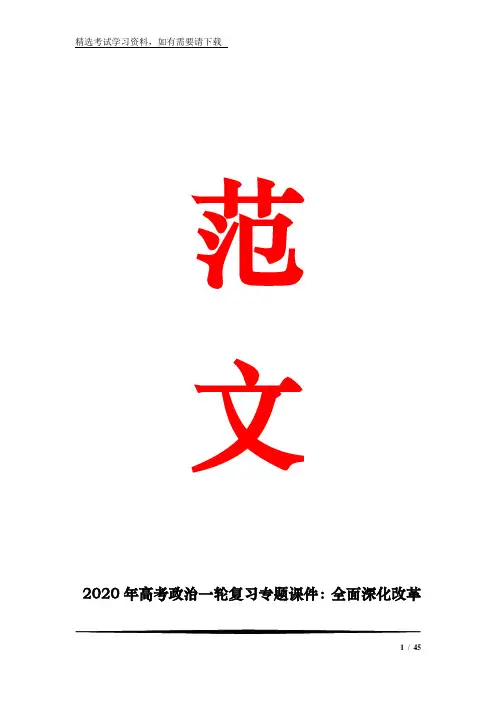 2020年高考政治一轮复习专题课件：全面深化改革