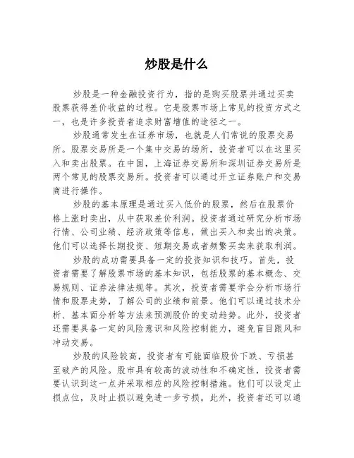 炒股是什么