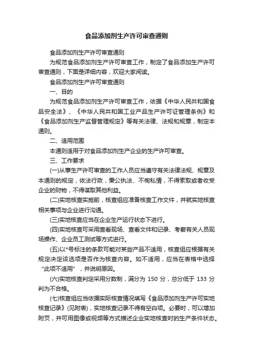 食品添加剂生产许可审查通则