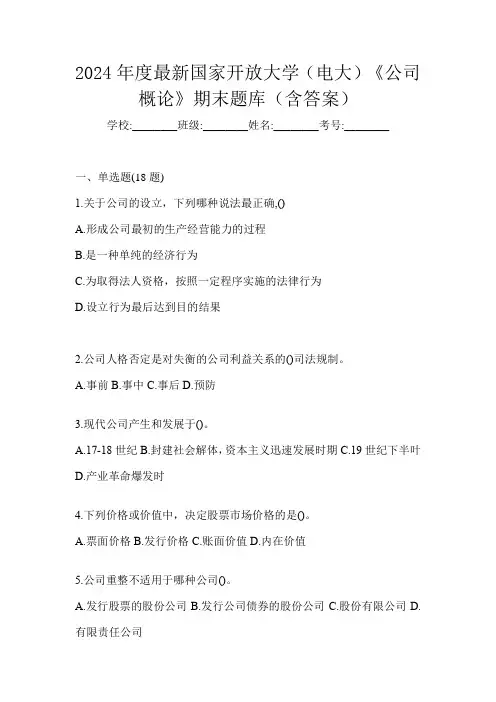 2024年度最新国家开放大学(电大)《公司概论》期末题库(含答案)