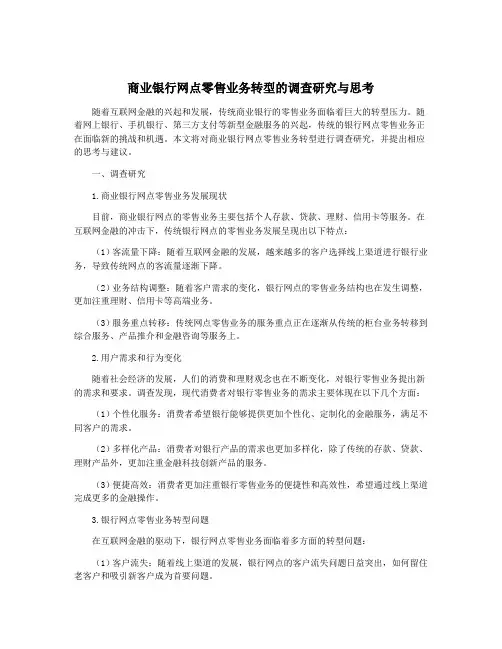 商业银行网点零售业务转型的调查研究与思考