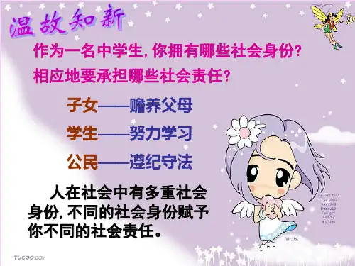 思想品德：8.4《负起我们的社会责任》课件(粤教版八年级下)(1)