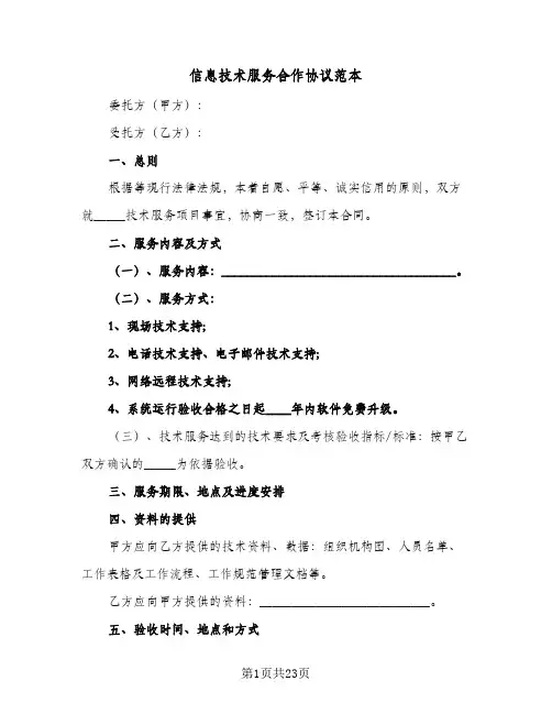 信息技术服务合作协议范本(五篇)