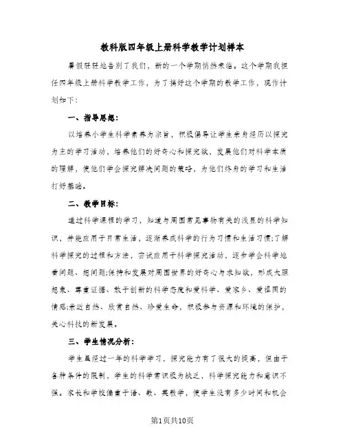 教科版四年级上册科学教学计划样本(4篇)