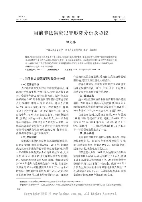 当前非法集资犯罪形势分析及防控