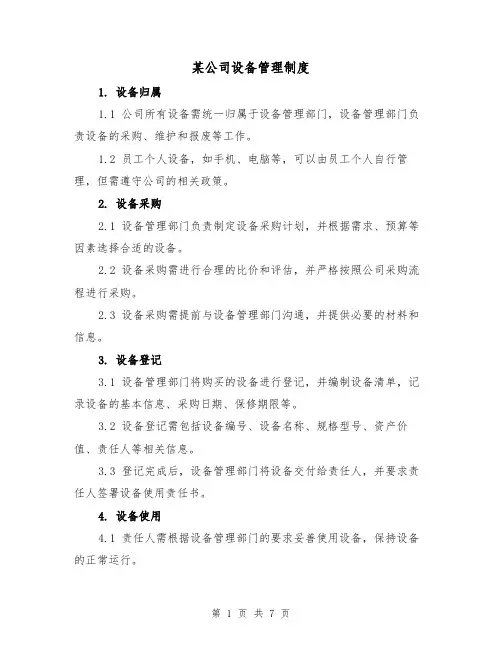 某公司设备管理制度(3篇)