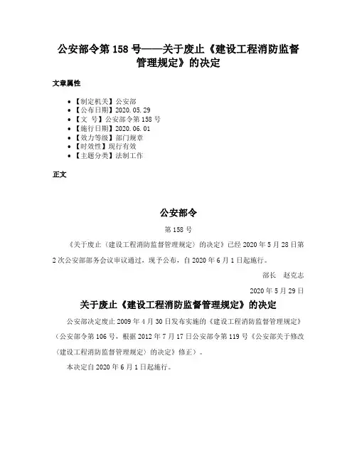 公安部令第158号——关于废止《建设工程消防监督管理规定》的决定