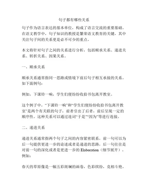 句子都有哪些关系
