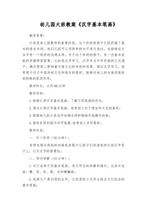 幼儿园大班教案《汉字基本笔画》