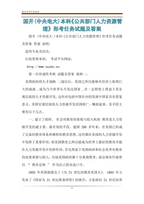国开(中央电大)本科《公共部门人力资源管理》形考任务试题及答案