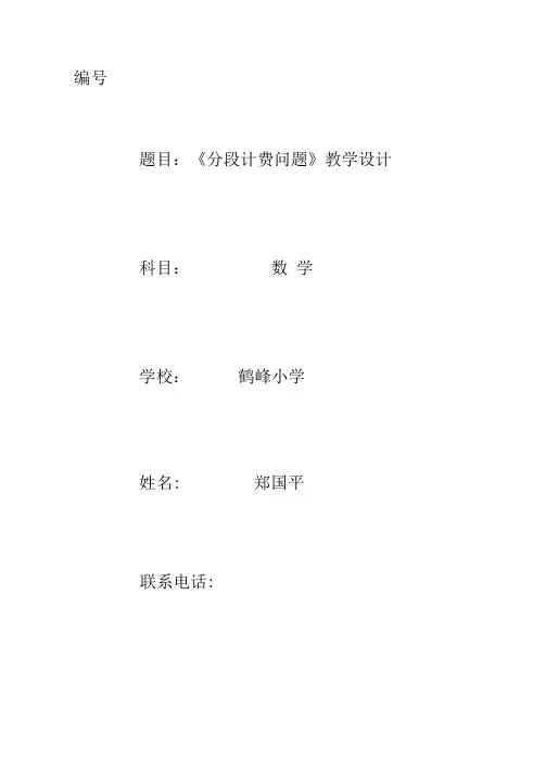 《分段计费问题》教学设计