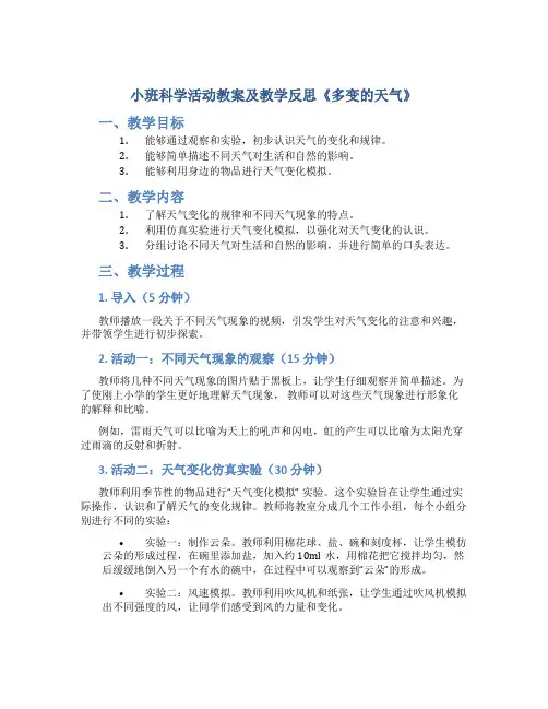 小班科学活动教案及教学反思《多变的天气》