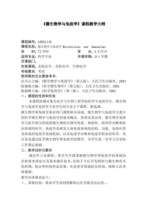 微生物学与免疫学教学大纲