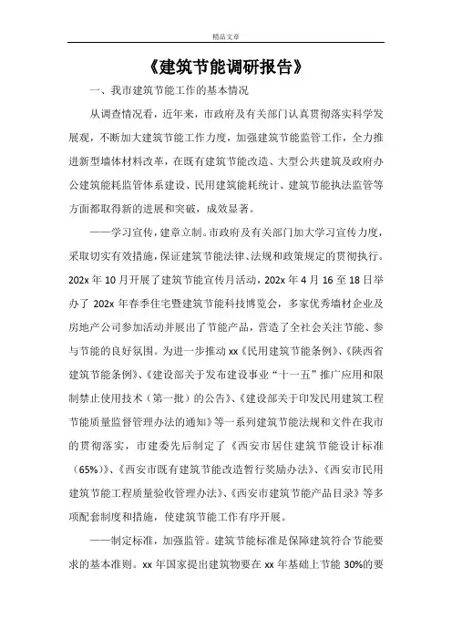 《建筑节能调研报告》