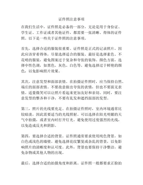 证件照注意事项