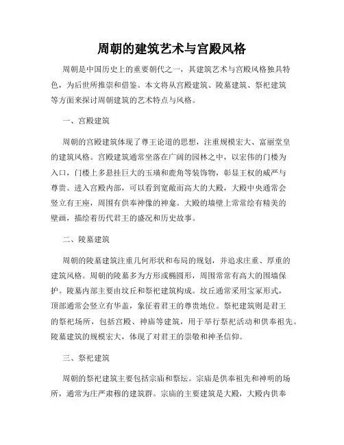 周朝的建筑艺术与宫殿风格