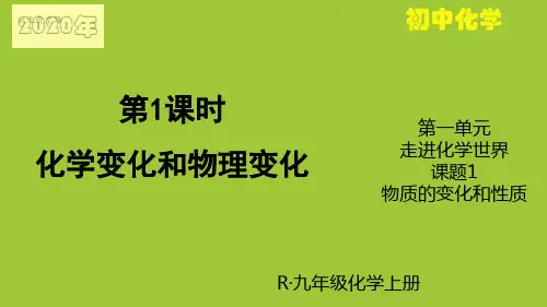 九年级化学上课课件《第1课时 化学变化和物理变化》PPT