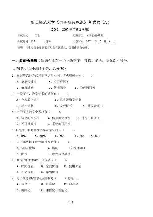 浙江师范大学《电子商务概论》试卷