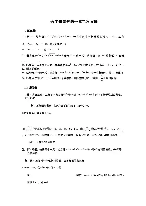 含字母系数的一元二次方程专题二中1
