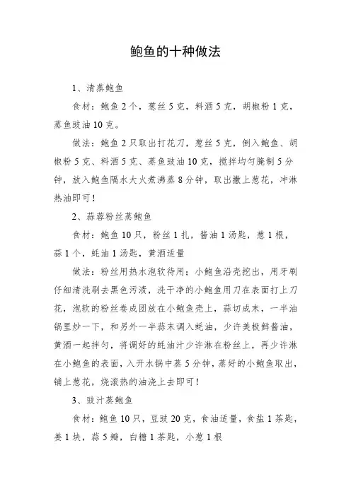 鲍鱼的十种做法