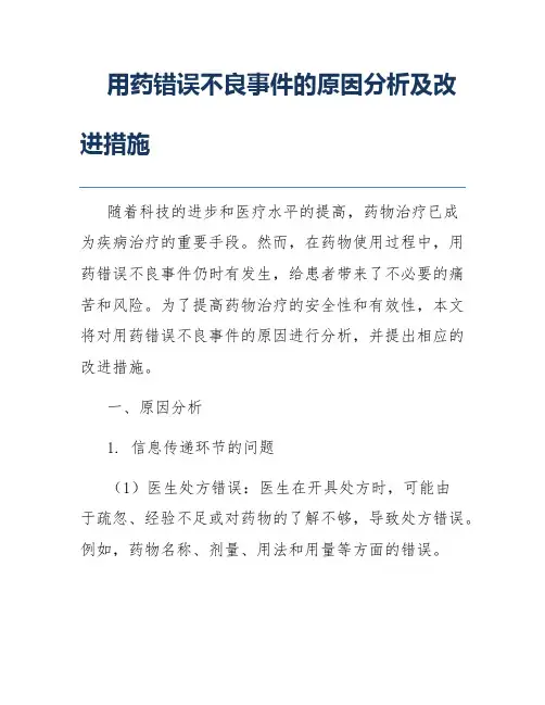 用药错误不良事件的原因分析及改进措施