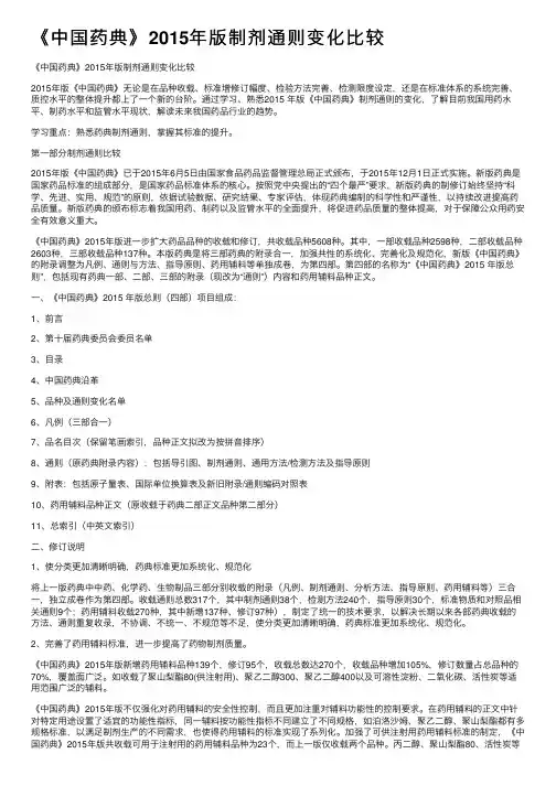 《中国药典》2015年版制剂通则变化比较