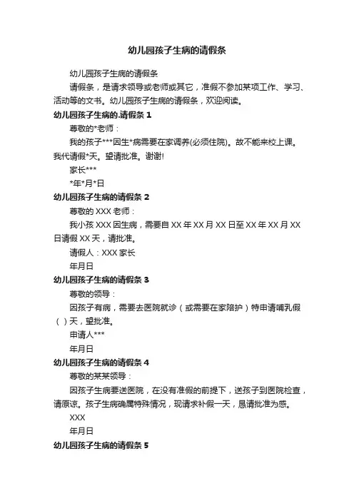 幼儿园孩子生病的请假条