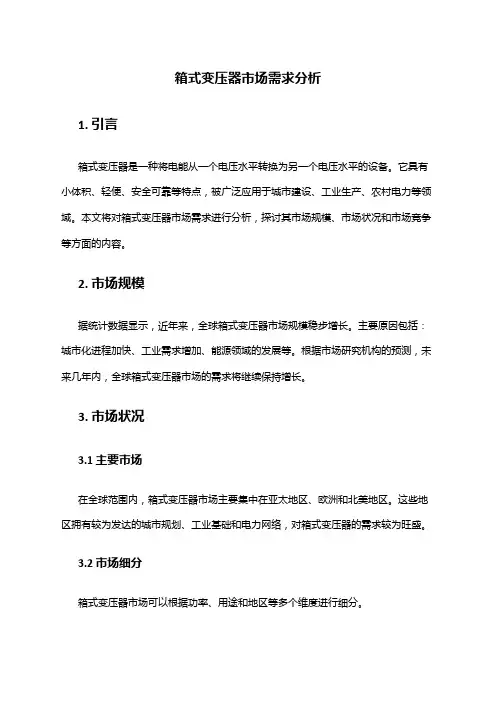 2024年箱式变压器市场需求分析