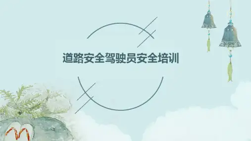 道路安全驾驶员安全培训