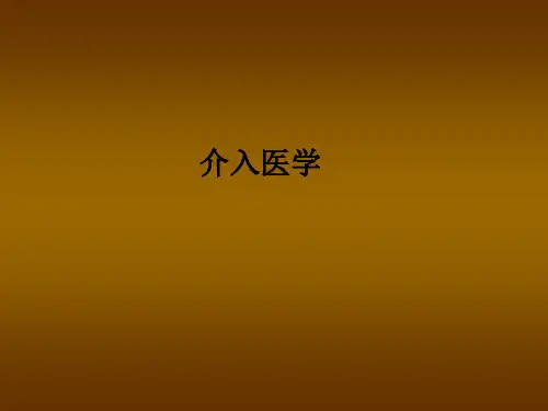 介入医学PPT课件