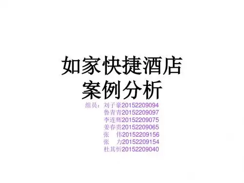 关于如家快捷酒店.