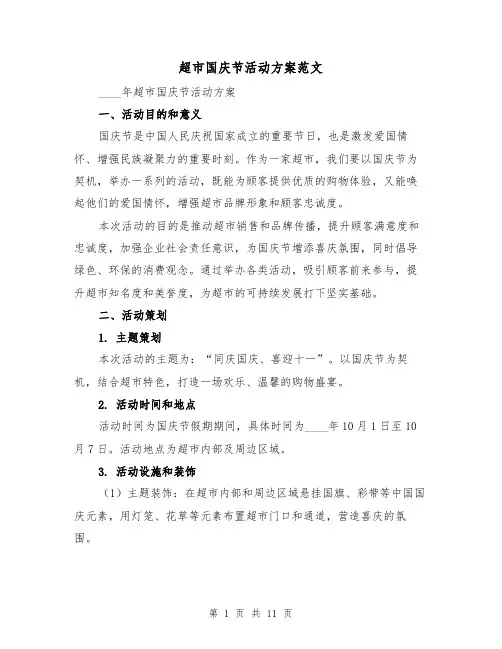 超市国庆节活动方案范文(三篇)