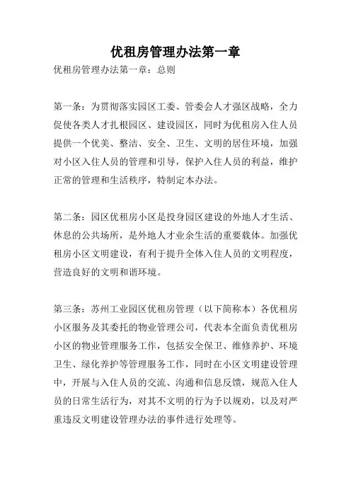 优租房管理办法第一章
