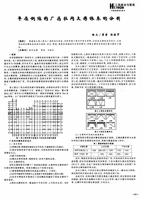 单层钢结构厂房柱间支撑体系的分析