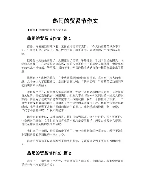 热闹的贸易节作文