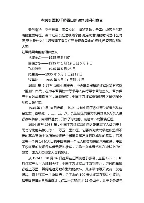 有关红军长征爬雪山的资料时间和意义