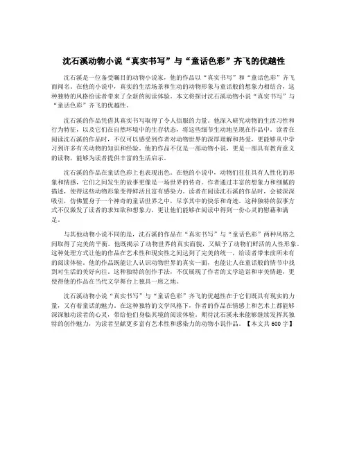 沈石溪动物小说“真实书写”与“童话色彩”齐飞的优越性