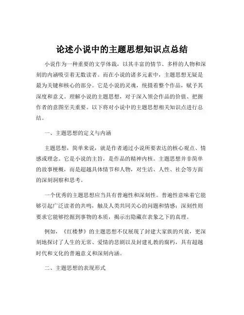 论述小说中的主题思想知识点总结